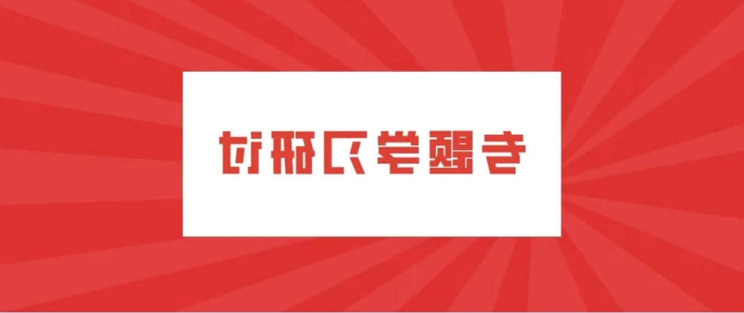 公司各党支部围绕《合法赌博网站》一书开展落实年度目标任务专题学习研讨